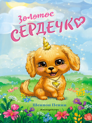 cover image of Золотое сердечко